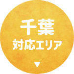 千葉県の対応エリア