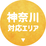 神奈川県の対応エリア