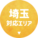 埼玉県の対応エリア