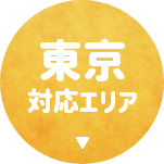 東京都の対応エリア