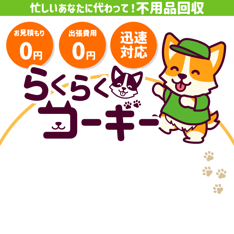 東京神奈川の不用品回収なら「らくらくコーギー」